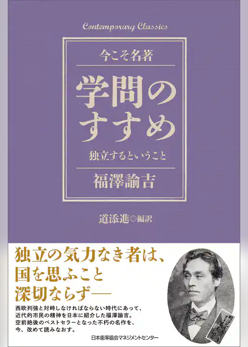 学問のすすめ　独立するということ