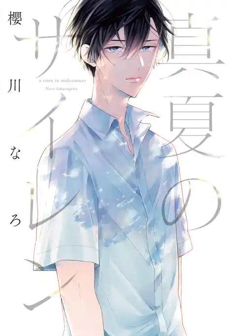 真夏のサイレン