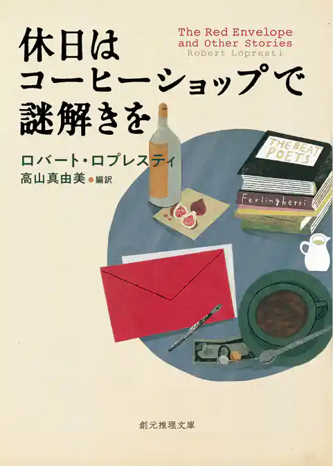 休日はコーヒーショップで謎解きを