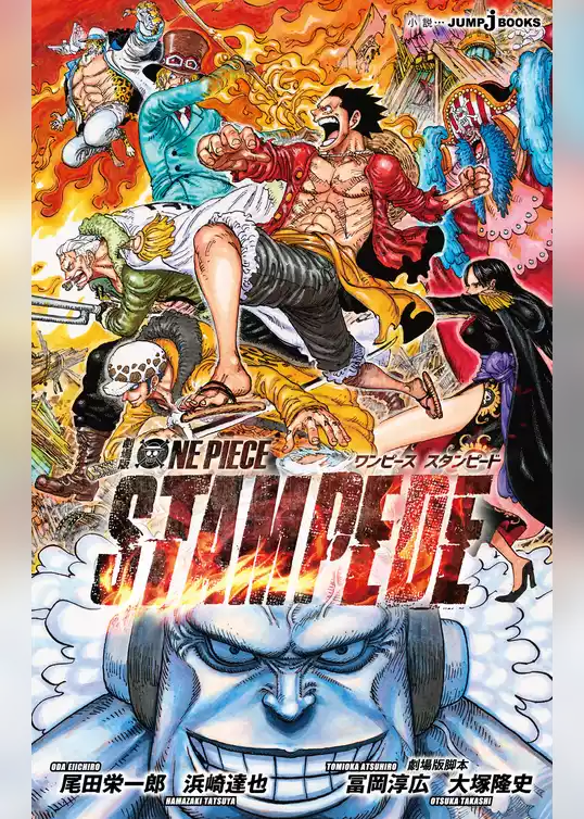 劇場版 ONE PIECE STAMPEDE