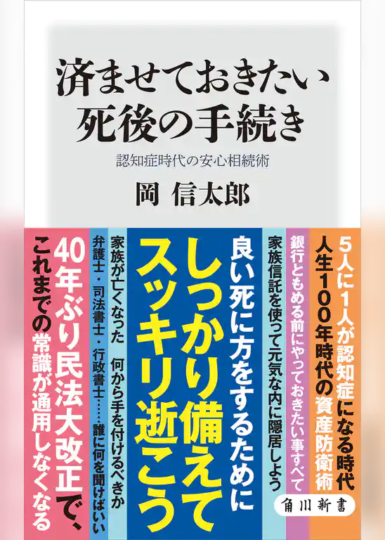 済ませておきたい死後の手続き　認知症時代の安心相続術