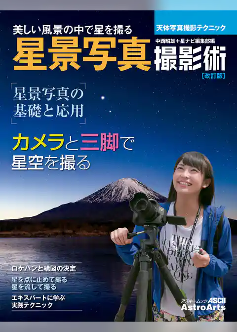 天体写真撮影テクニック