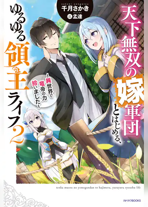 天下無双の嫁軍団とはじめる、ゆるゆる領主ライフ