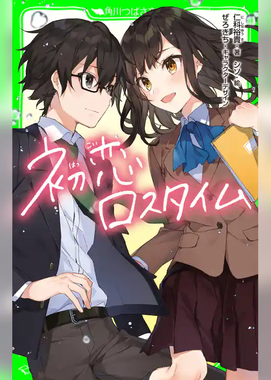 初恋ロスタイム