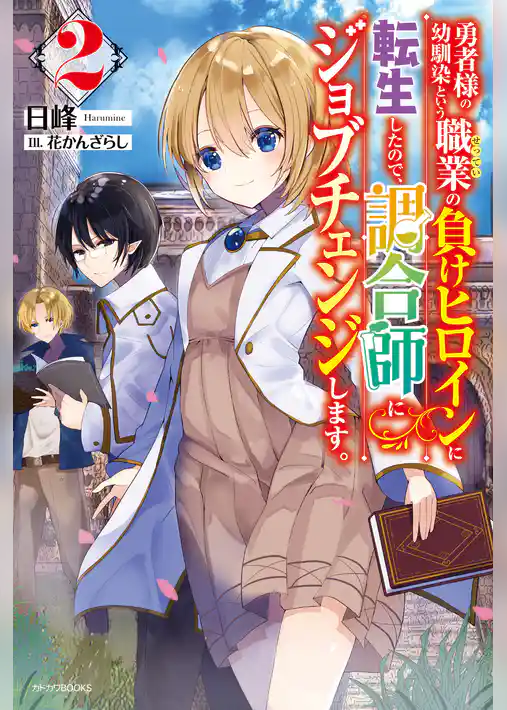 勇者様の幼馴染という職業の負けヒロインに転生したので、調合師にジョブチェンジします。