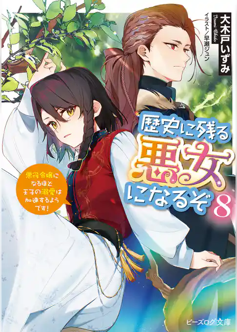 歴史に残る悪女になるぞ