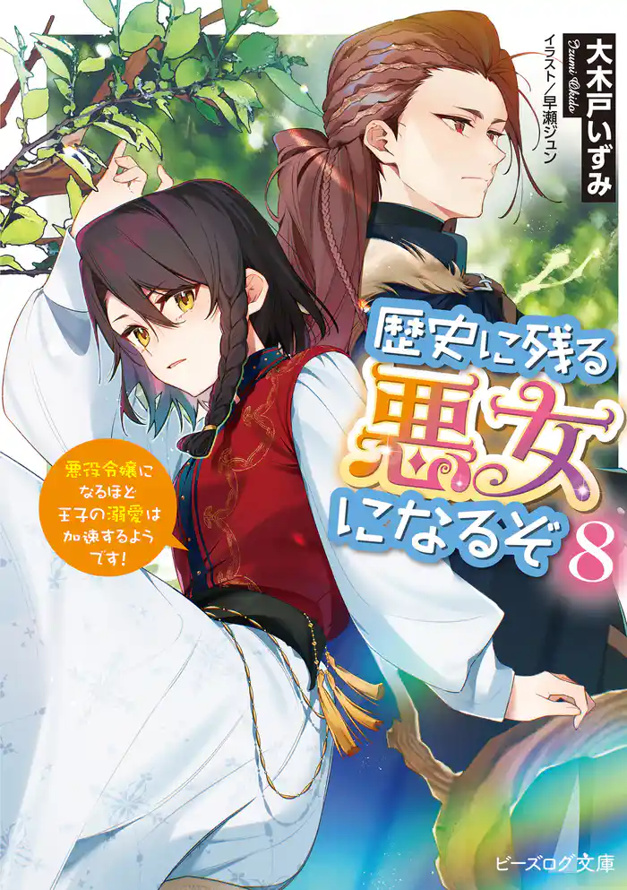 歴史に残る悪女になるぞ ８　悪役令嬢になるほど王子の溺愛は加速するようです！【電子特典付き】