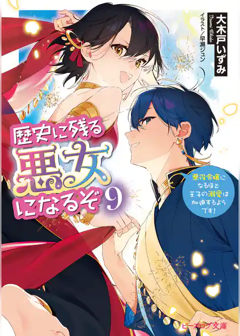 歴史に残る悪女になるぞ