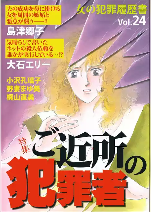 女の犯罪履歴書Ｖｏｌ．２４～ご近所の犯罪者～