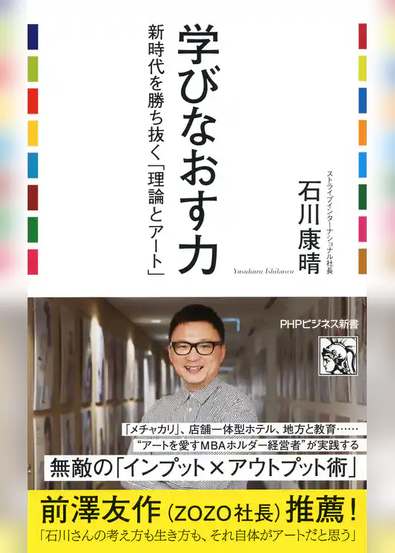 学びなおす力 新時代を勝ち抜く「理論とアート」