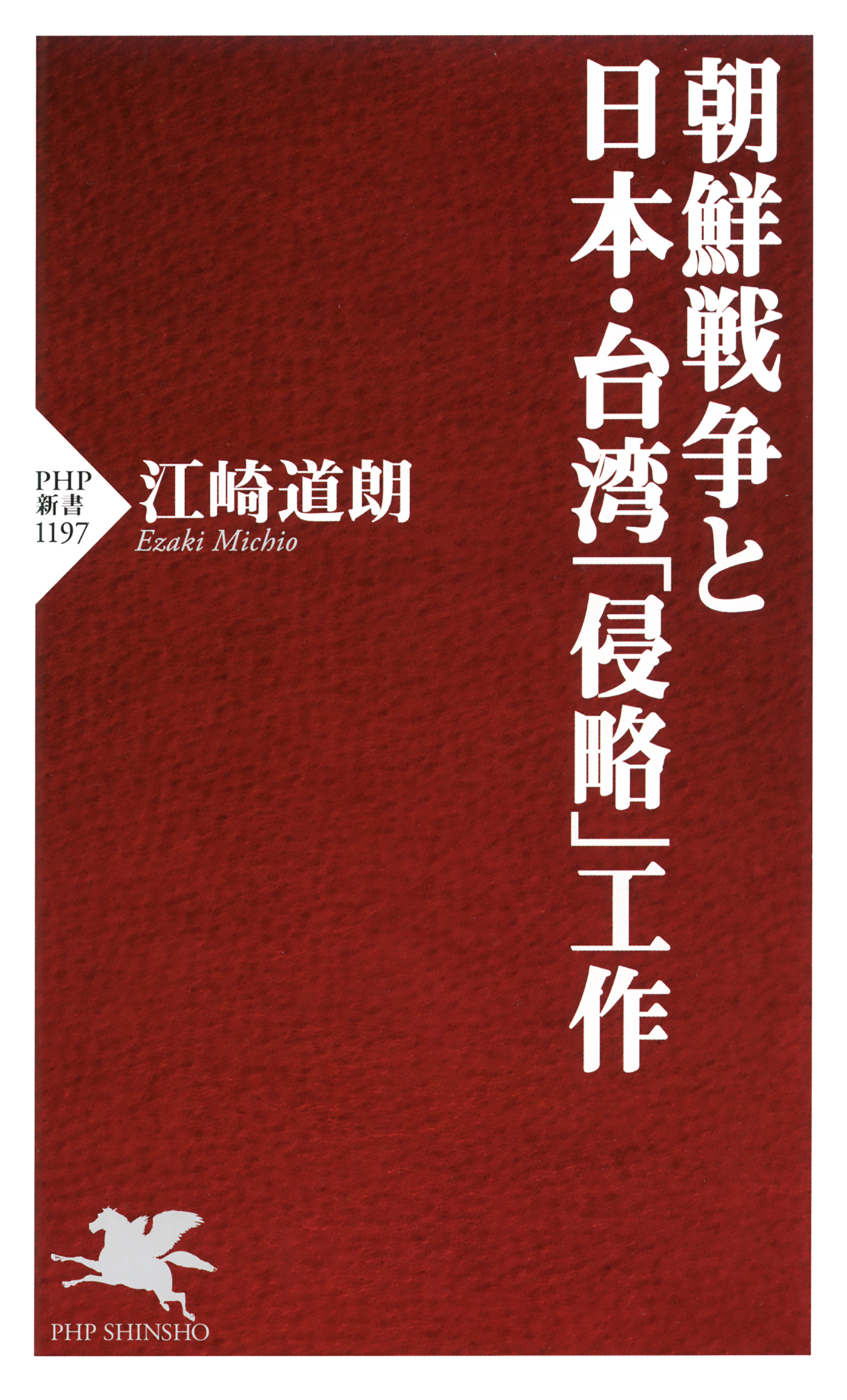 朝鮮戦争と日本・台湾「侵略」工作 1巻(書籍) - 電子書籍 | U-NEXT