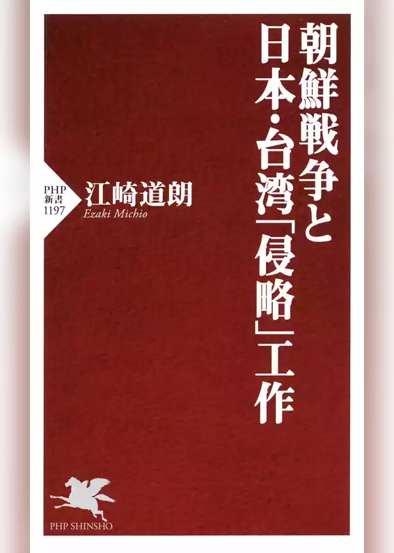 朝鮮戦争と日本・台湾「侵略」工作