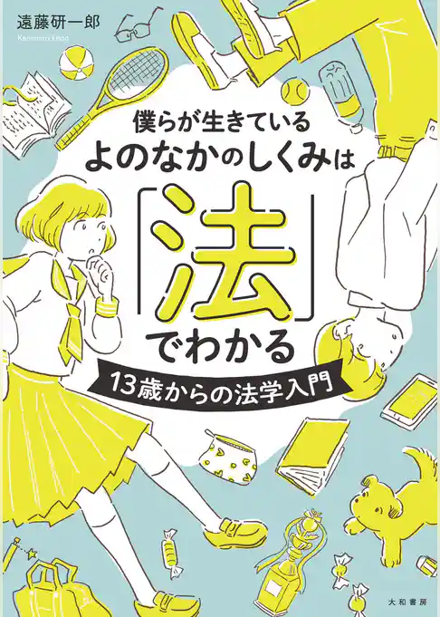 僕らが生きているよのなかのしくみは「法」でわかる～13歳からの法学入門