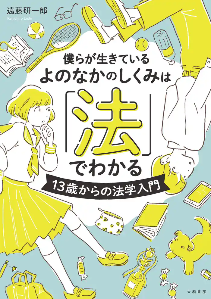 僕らが生きているよのなかのしくみは「法」でわかる~13歳からの法学入門