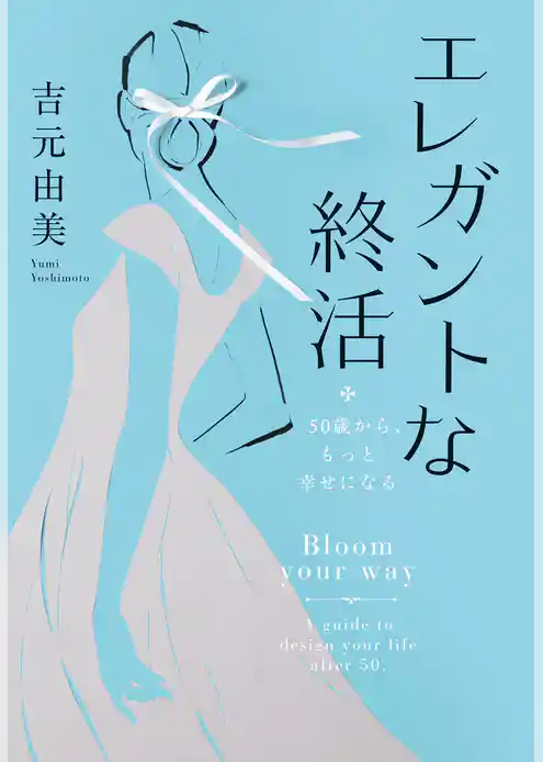 エレガントな終活～50歳から、もっと幸せになる