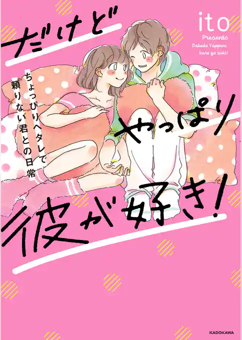だけどやっぱり彼が好き！