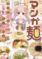 マンガ麺