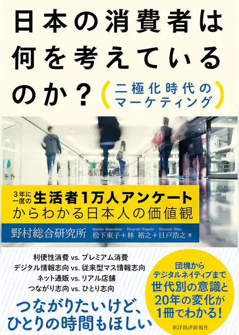 日本の消費者は何を考えているのか？　―二極化時代のマーケティング
