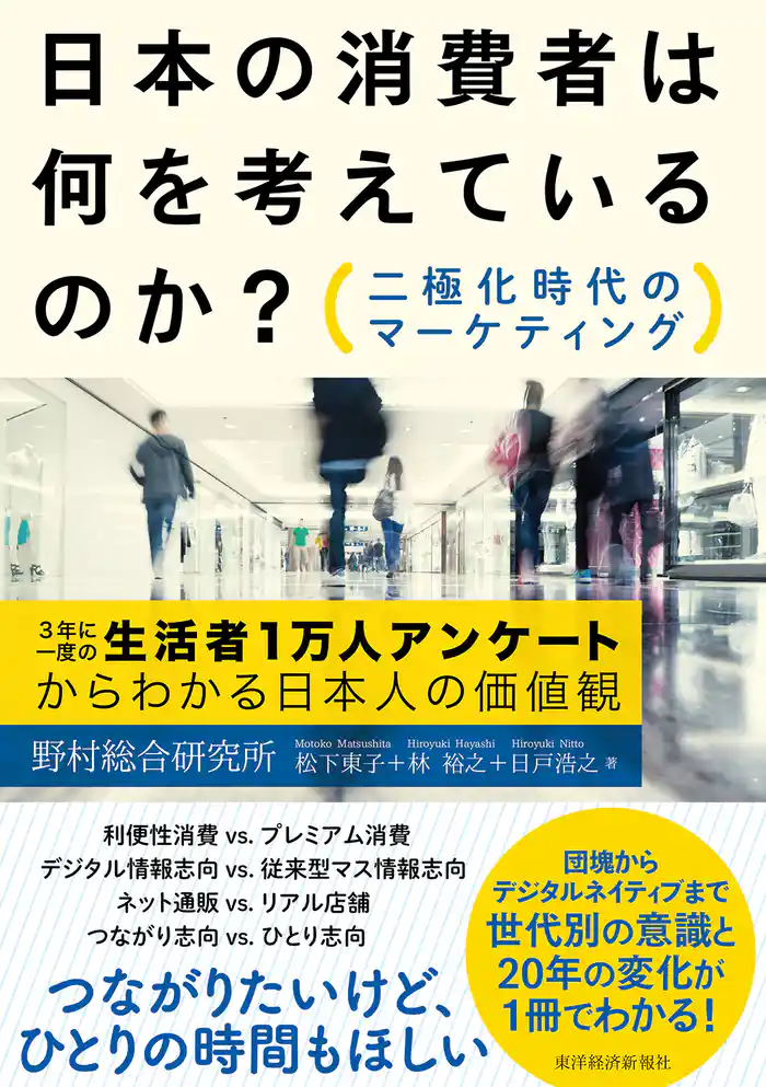 日本の消費者は何を考えているのか？　―二極化時代のマーケティング