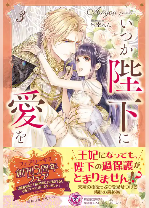 いつか陛下に愛を【初回限定SS付】【イラスト付】