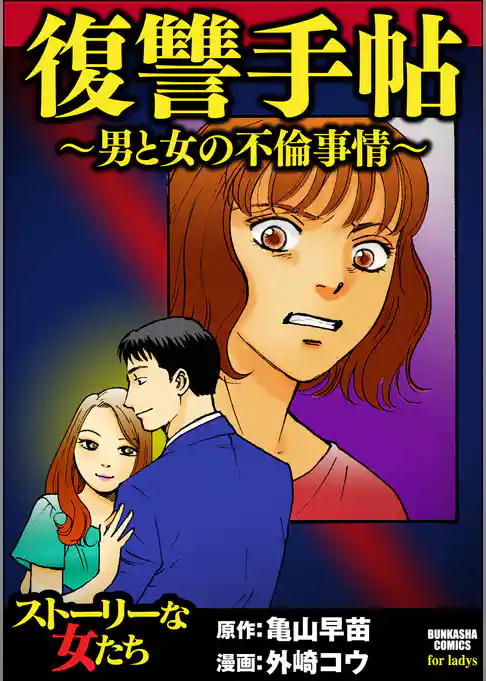 復讐手帖～男と女の不倫事情～