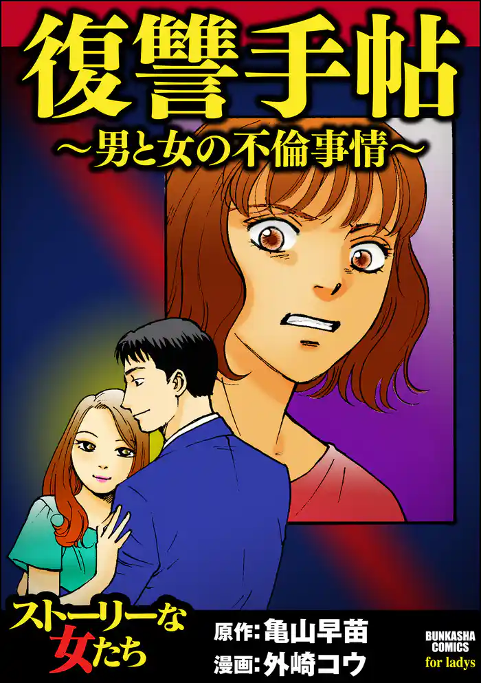 復讐手帖～男と女の不倫事情～