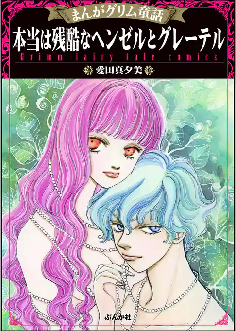 まんがグリム童話 本当は残酷なヘンゼルとグレーテル