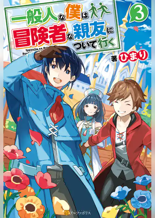 一般人な僕は、冒険者な親友について行く