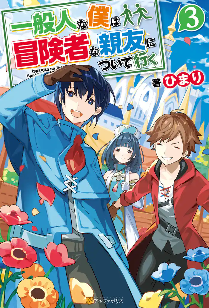 一般人な僕は、冒険者な親友について行く３