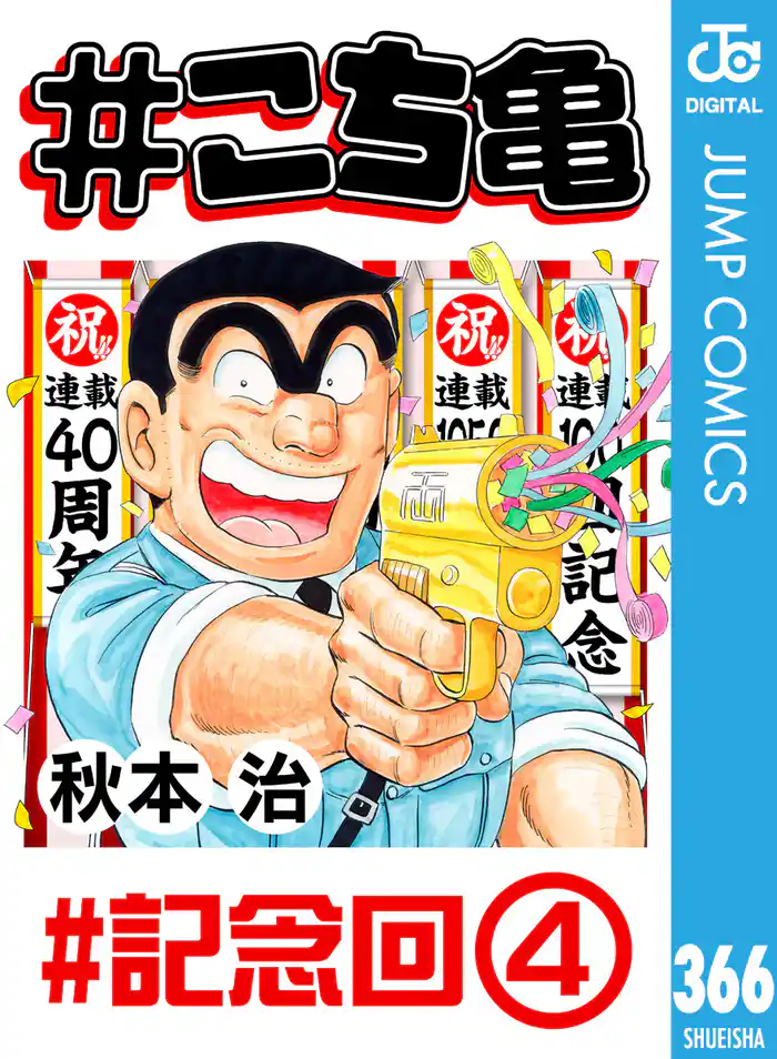 #こち亀 366 #記念回‐4