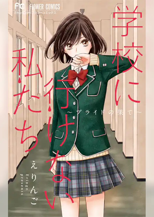 学校に行けない私たち～プライドの果て～（２）