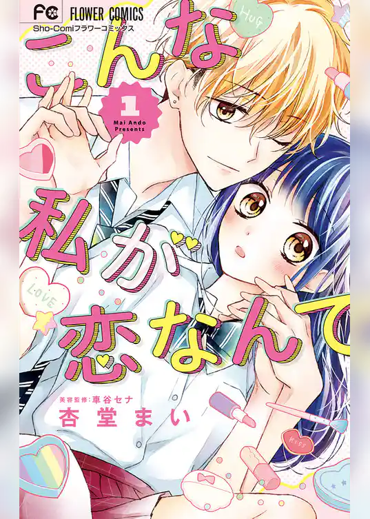 こんな私が恋なんて