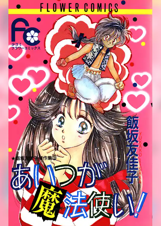 あいつが魔法使い！