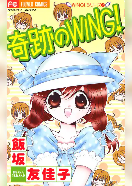 奇跡のWING！