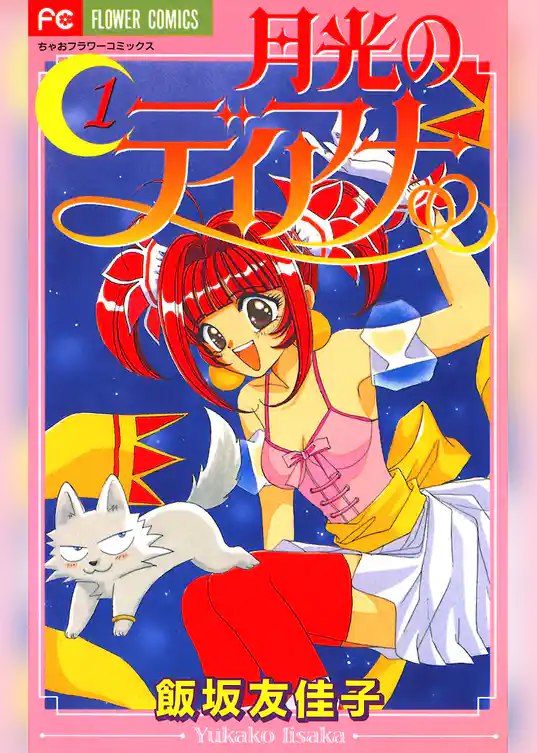 月光のディアナ