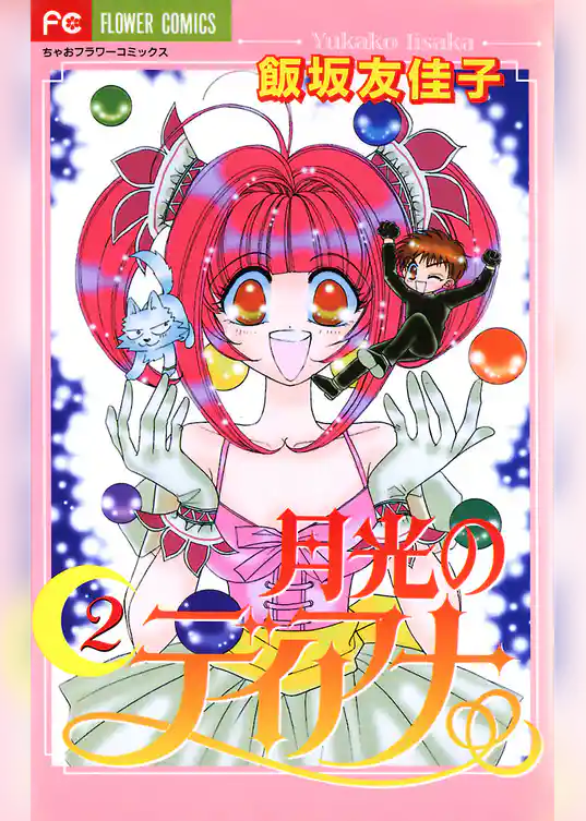 月光のディアナ