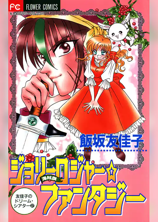 ジョリーロジャー☆ファンタジー