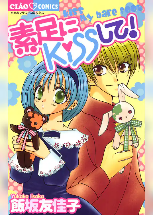 素足にKISSして！！