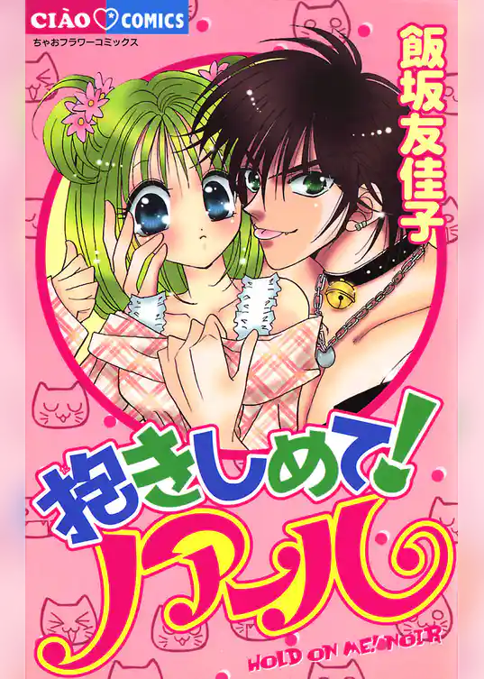 抱きしめて！ノアール