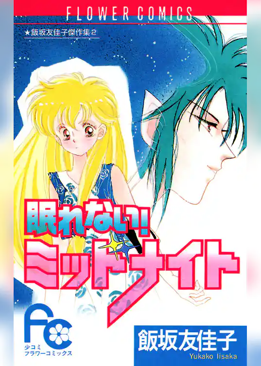 眠れない！ミッドナイト