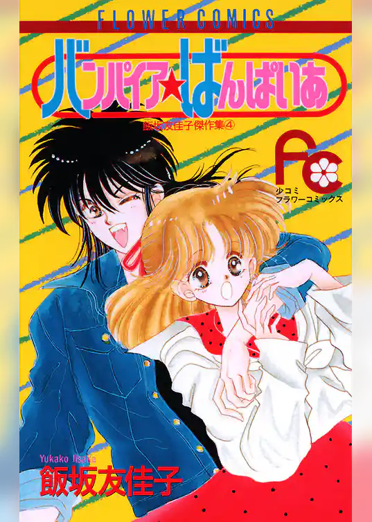 バンパイア★ばんぱいあ