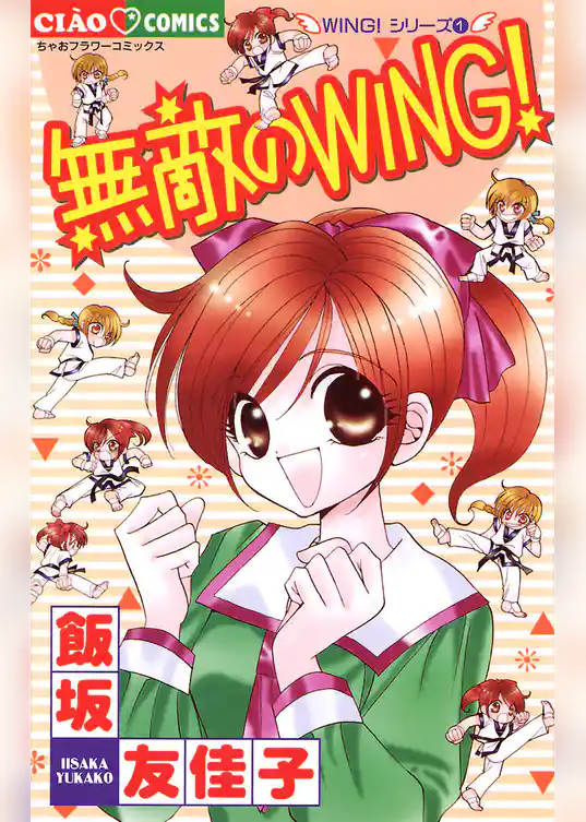 無敵のWING！