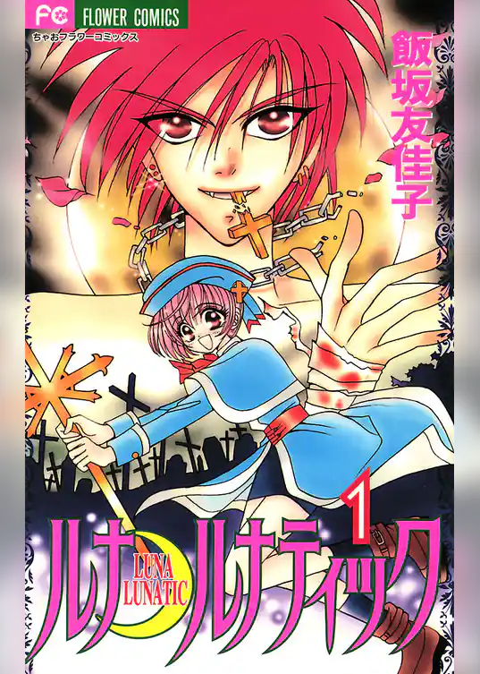 ルナ・ルナティック