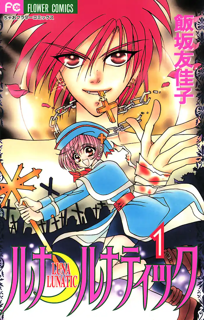 ルナ・ルナティック (1)