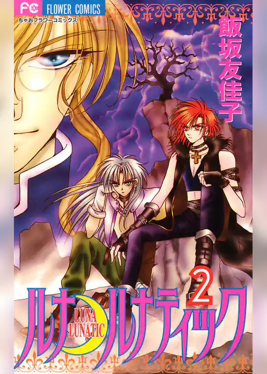 ルナ・ルナティック