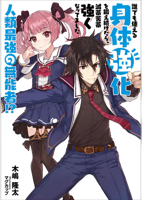 誰でも使える身体強化を鍛え続けたら、滅茶苦茶強くなってました人類最強の無能者！？