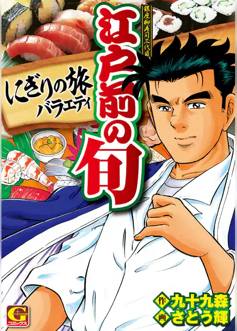 江戸前の旬　にぎりの旅バラエティ