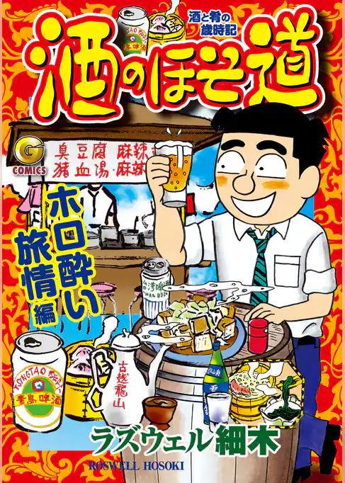 酒のほそ道　ホロ酔い旅情編