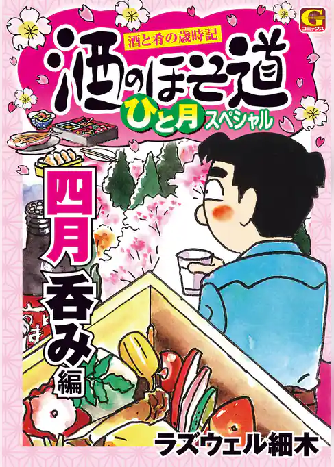 酒のほそ道　ひと月スペシャル　四月呑み編