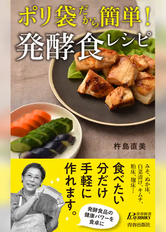 ポリ袋だから簡単！発酵食レシピ